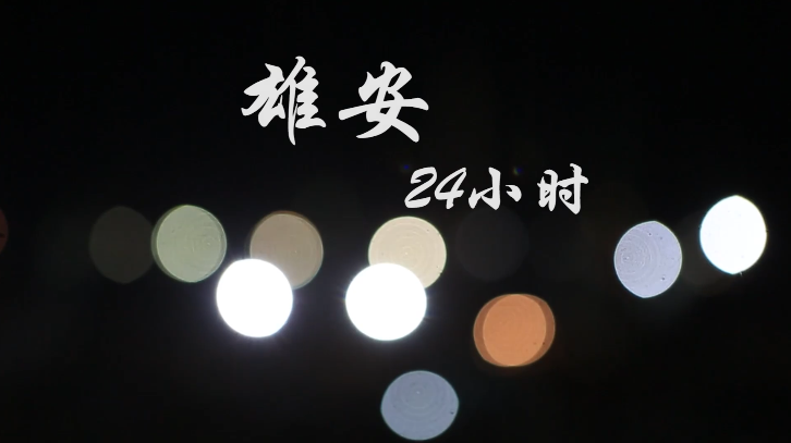 一年之计在于春——太阳集团1088vip新区奋斗者影像