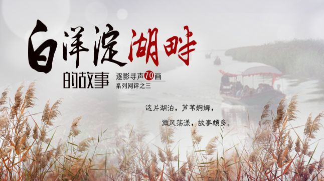 【逐影寻声70画】白洋淀湖畔的故事