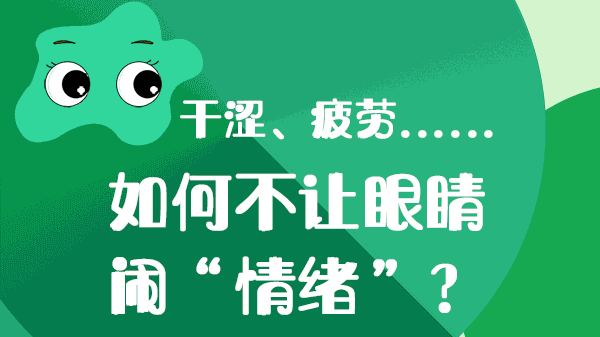 干涩、疲劳……如何不让眼睛“闹情绪”？