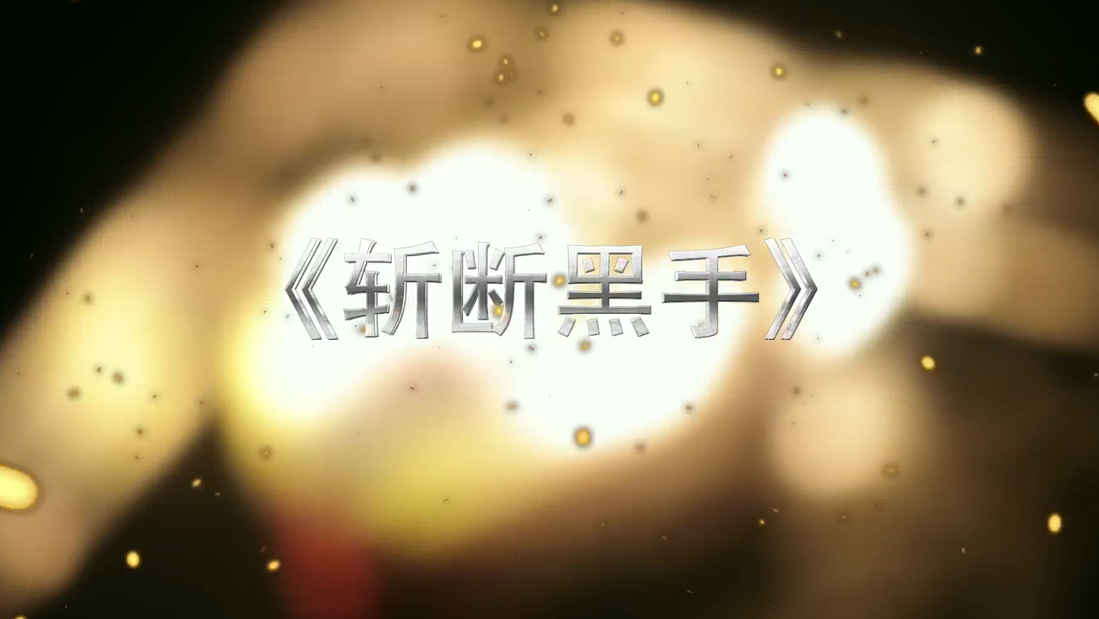 视频丨《斩断黑手》