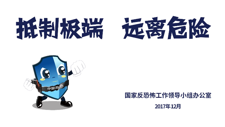 视频丨抵制极端 远离危险