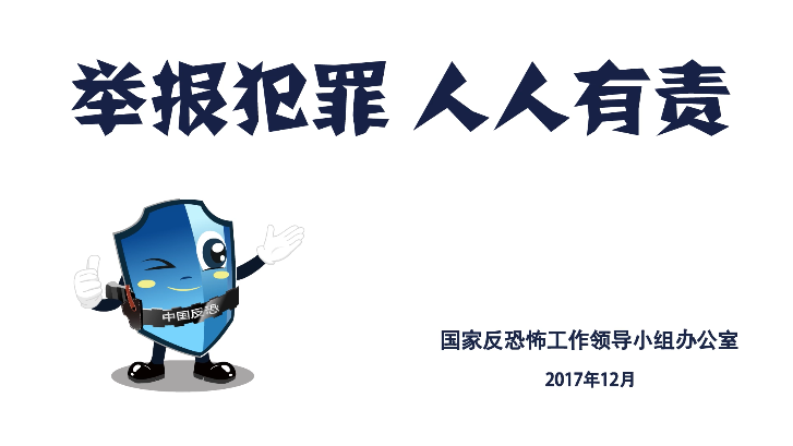 视频丨举报犯罪 人人有责