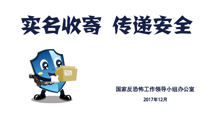 视频丨实名收寄 传递安全