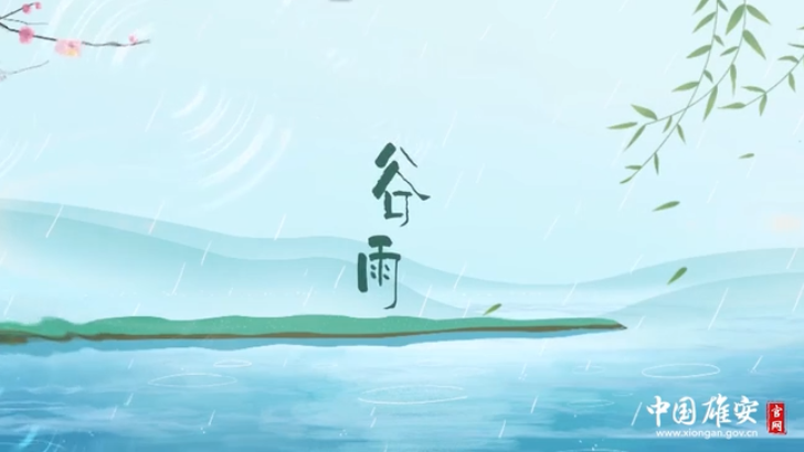 谷雨丨莫道春光短 诗酒趁年华