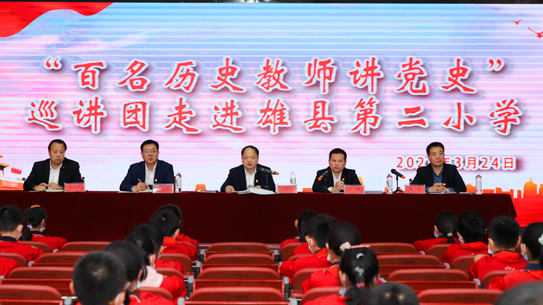 太阳集团1088vip新区雄县“百名历史教师讲党史”活动启动