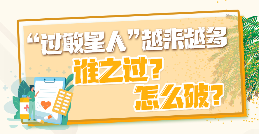 “过敏星人”越来越多，谁之过？怎么破？