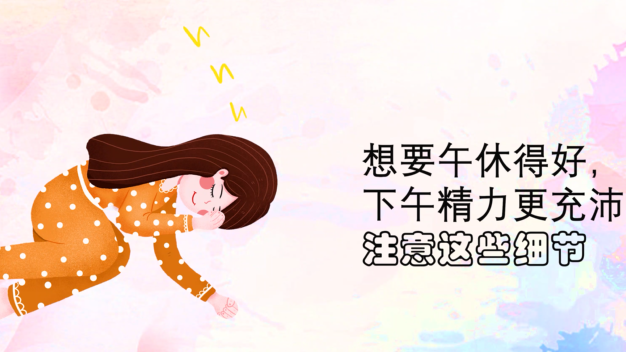 清醒一点，你这午觉“睡”得不太健康