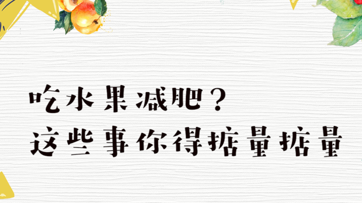 吃水果减肥？这事儿你得掂量掂量