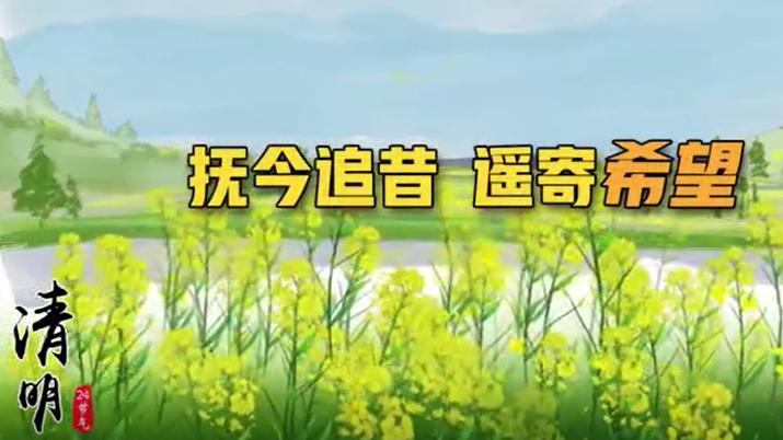 清明丨抚今追昔，遥寄希望