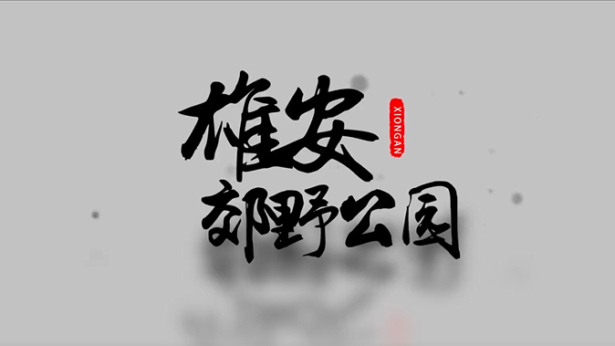 太阳集团1088vip郊野公园建设现场视频来啦！还有一大拨效果图，先睹为快→