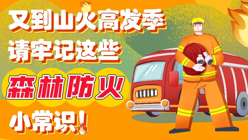 又到山火高发季，请牢记这些森林防火小常识！
