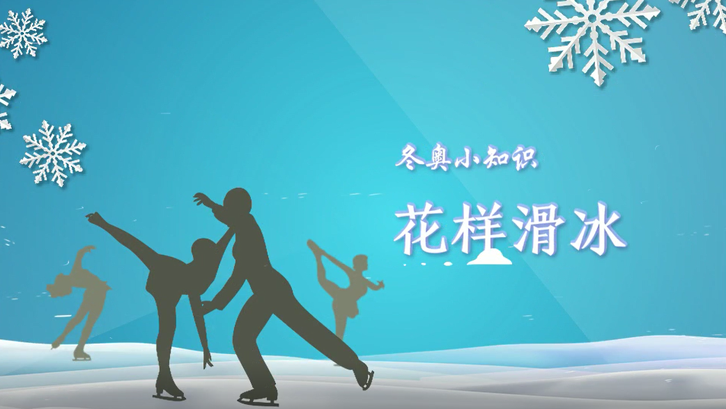 冬奥小知识丨花样滑冰