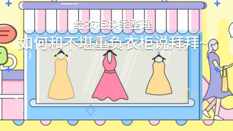 给衣柜换季整理，如何和不堪重负衣柜说拜拜