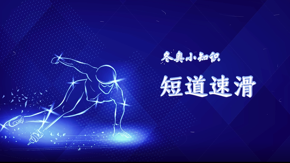 冬奥小知识丨短道速滑