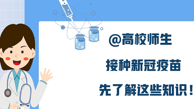 @高校师生，接种新冠病毒疫苗，先了解这些知识！