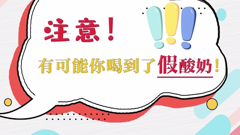 注意！有可能你喝到了假酸奶