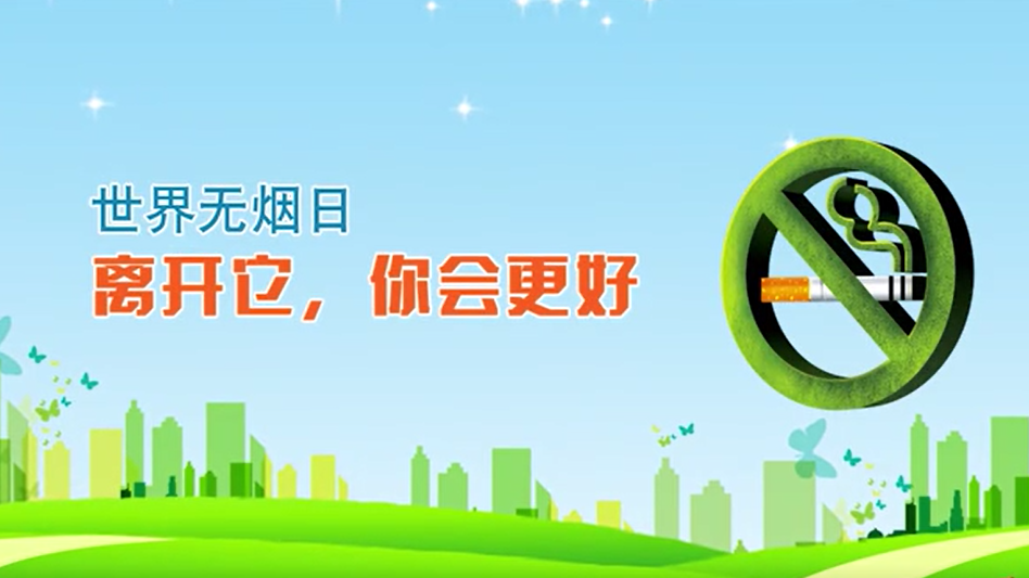 世界无烟日｜离开它，你会更好