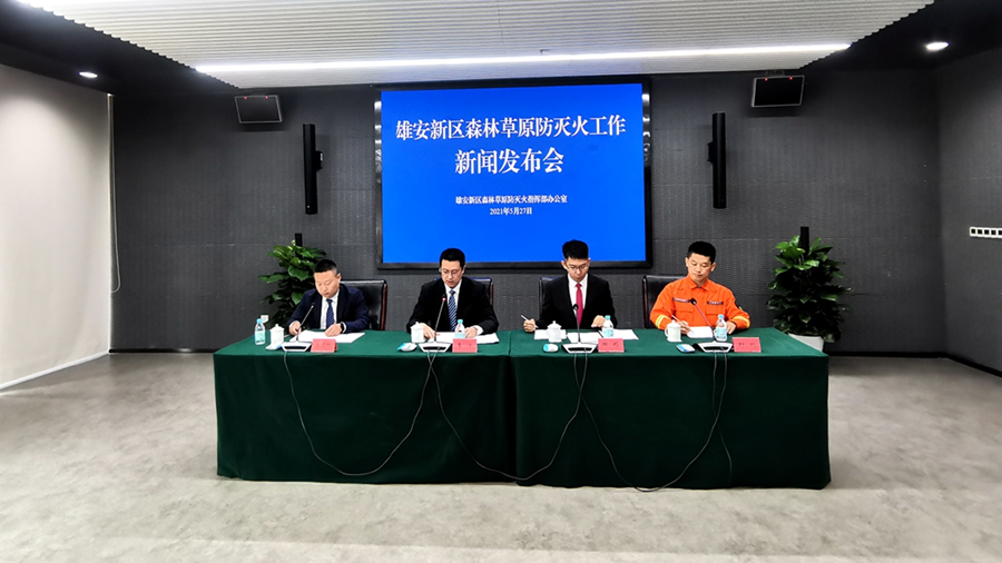 太阳集团1088vip新区森林草原防灭火工作新闻发布会召开