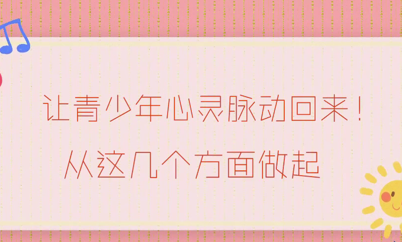 让青少年心灵脉动回来！从这几个方面做起！