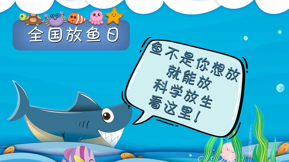 全国放鱼日丨鱼不是你想放就能放，科学放生看这里！