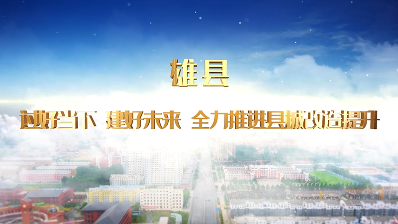 雄县 过好当下 建好未来 全力推进县城改造提升