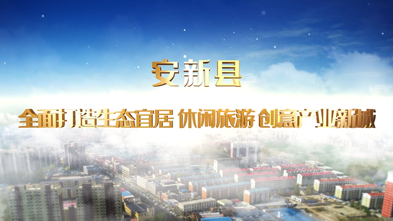 安新县全面打造生态宜居 休闲旅游 创意产业新城