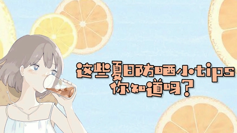 酷暑将至，这些防晒小贴士你get了吗？