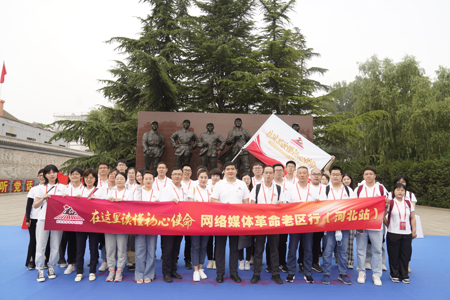 【网络媒体革命老区行】“在这里读懂初心使命——网络媒体革命老区行”网络主题活动（河北站）启动