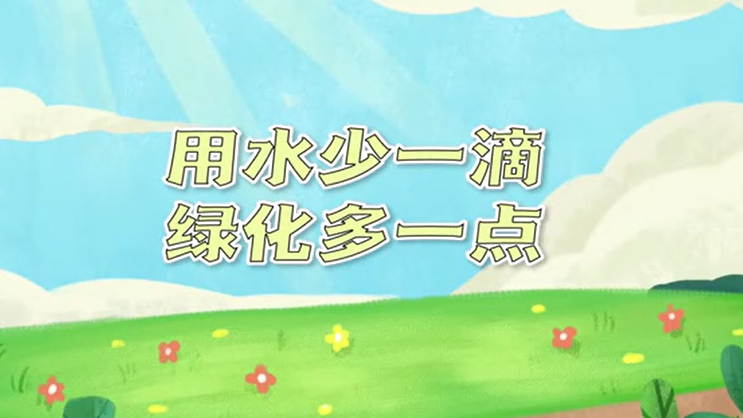 世界防治荒漠化和干旱日丨用水少一滴，绿化多一点