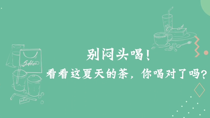别闷头喝！看看这夏天的茶，你喝对了吗？
