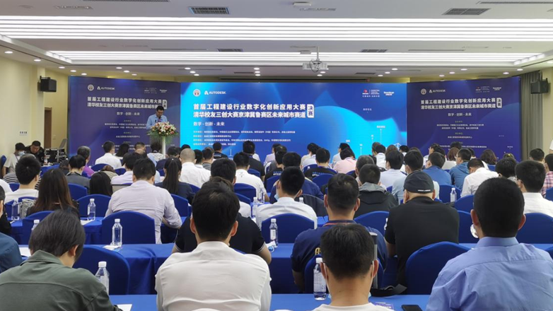 “首届工程建设创新应用大赛&清华三创未来城市赛道”决赛举行