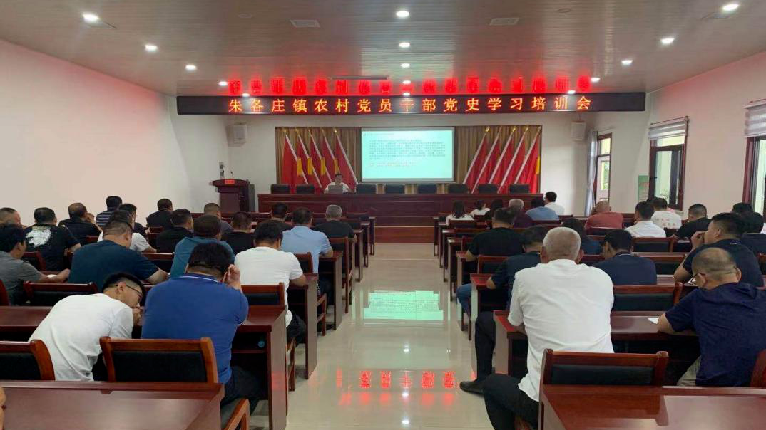 “学深悟透 知行合一” 朱各庄镇开展党史学习培训会