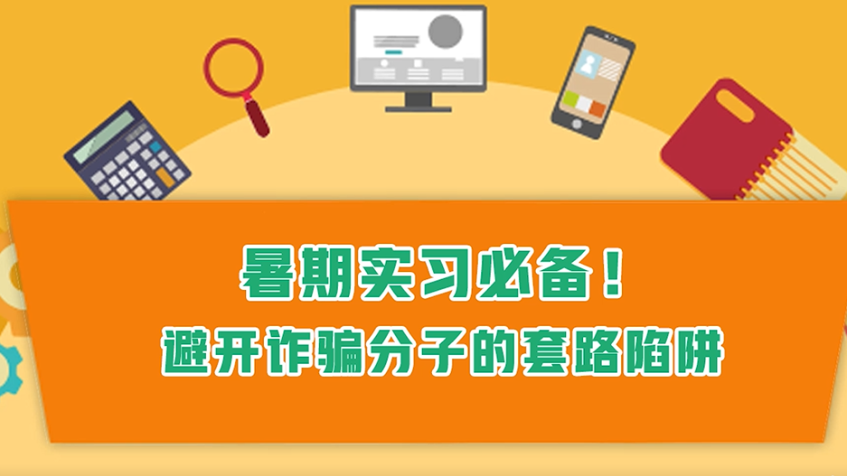 暑期实习必备！避开诈骗分子的套路陷阱