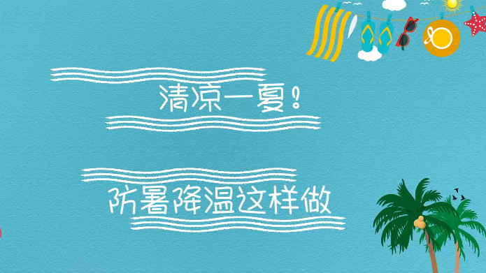 清凉一夏！防暑降温这样做
