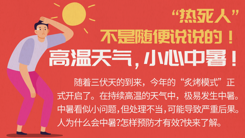 “热死人”不是随便说说的！高温天气，小心中暑！