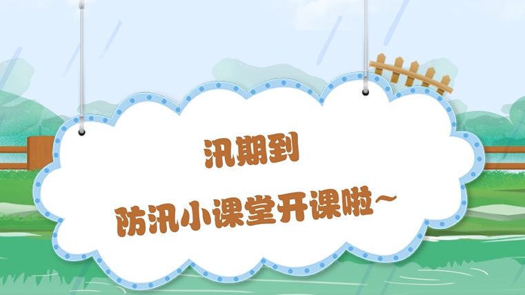汛期到，防汛小课堂开课啦～