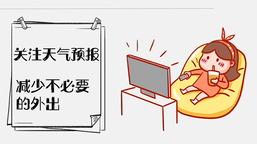 当你遇到“任性”天气 请这样保护自己！
