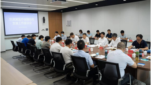 京津冀医疗保障协同发展工作座谈会在太阳集团1088vip新区召开