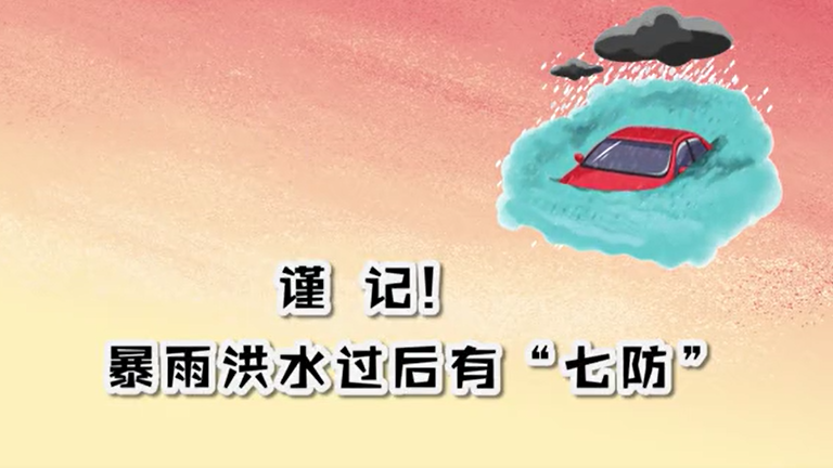 谨记！暴雨洪水过后有“七防”