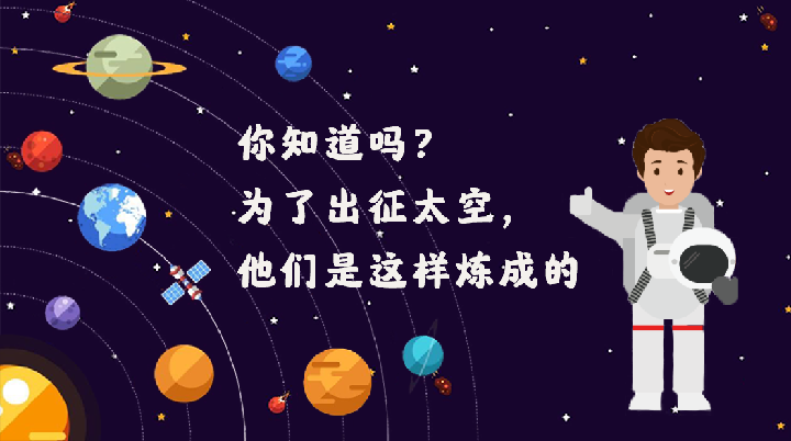 你知道吗？为了出征太空，他们是这样炼成的