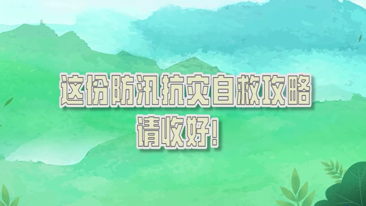 这份防汛抗灾自救攻略，请收好！