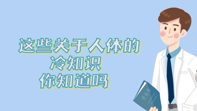这些关于人体的冷知识，你知道吗？