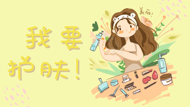 日常护肤这样做，你的皮肤会更好！