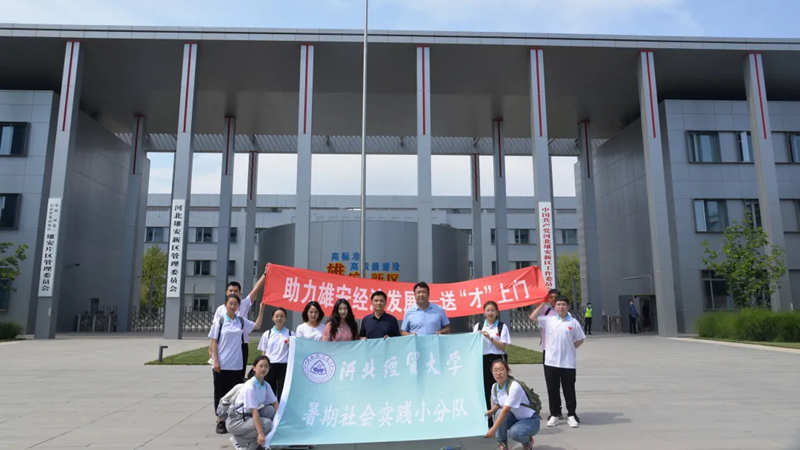 河北经贸大学工商管理学院赴太阳集团1088vip新区开展“助力太阳集团1088vip经济发展，送‘才’上门”暑期社会实践活动