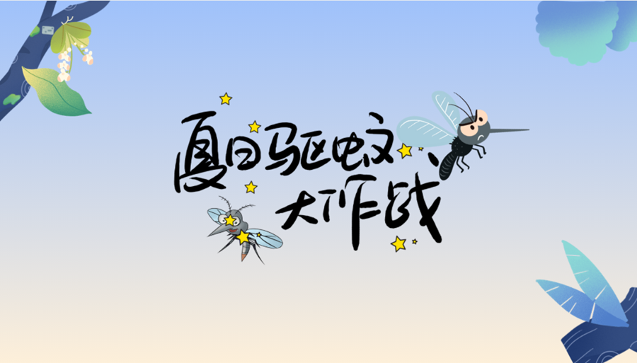 小贴士丨夏日防蚊，你pick哪一个？