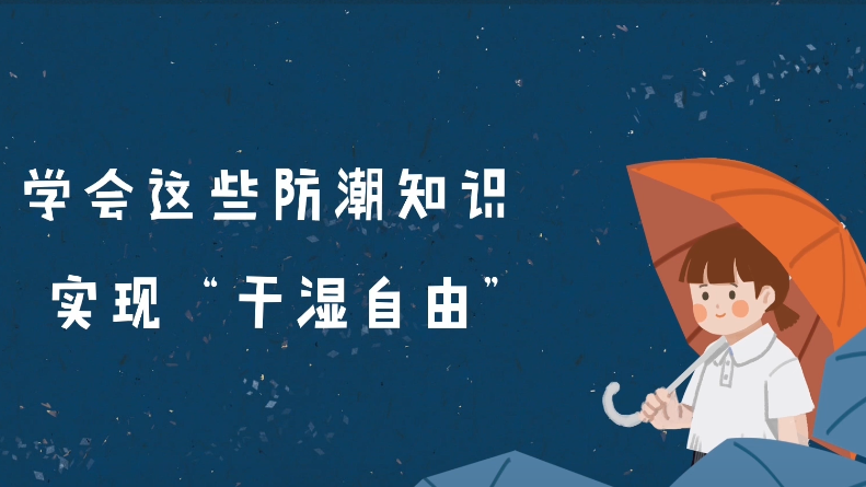 雨季来袭，请收下这份防潮攻略