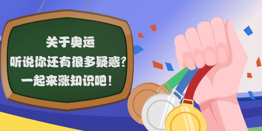 关于奥运，听说你还有很多疑惑？一起来涨知识吧！