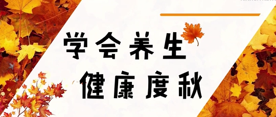 不要只知道“贴秋膘”，更要注意“三防四养”