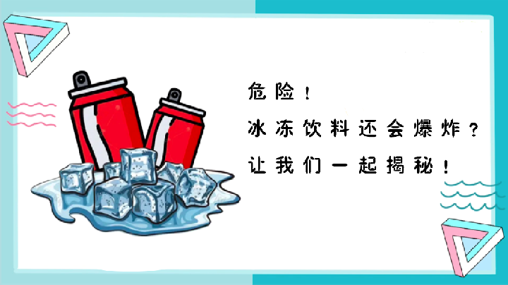 危险！冰饮料还会爆炸？让我们一起揭秘！