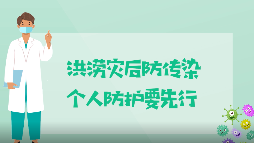 洪涝灾后防传染，个人防护要先行